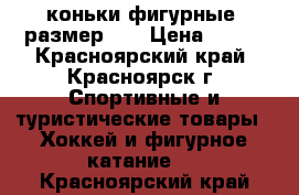 коньки фигурные, размер 38 › Цена ­ 500 - Красноярский край, Красноярск г. Спортивные и туристические товары » Хоккей и фигурное катание   . Красноярский край